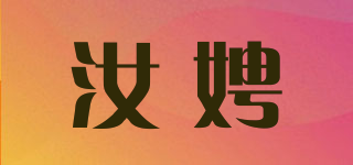 汝娉品牌logo