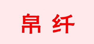 帛纤品牌logo