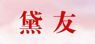 黛友品牌logo