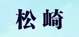 松崎品牌logo