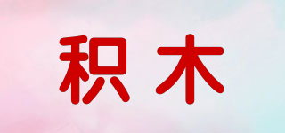 积木品牌logo
