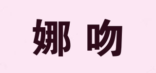 娜吻品牌logo