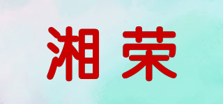 湘荣品牌logo