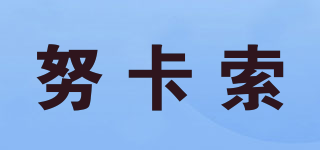 THKAZOMAKEHARD/努卡索品牌logo