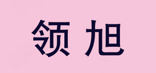 领旭品牌logo