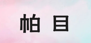 PARMU/帕目品牌logo
