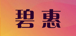 碧惠品牌logo