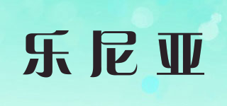 乐尼亚品牌logo