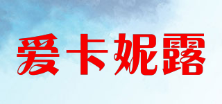 爱卡妮露品牌logo