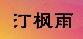 汀枫雨品牌logo