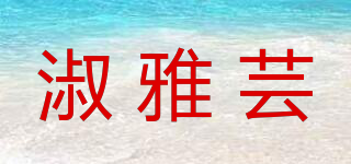 淑雅芸品牌logo