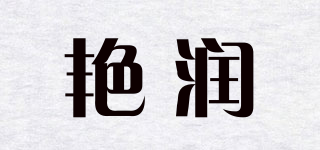 艳润品牌logo