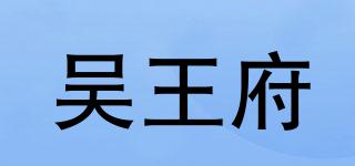 吴王府品牌logo