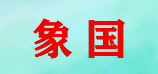 象国品牌logo