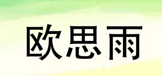 欧思雨品牌logo