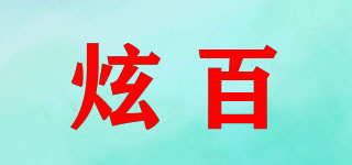 炫百品牌logo