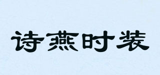 诗燕时装品牌logo