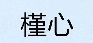 槿心品牌logo