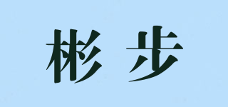 彬步品牌logo