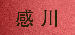感川品牌logo