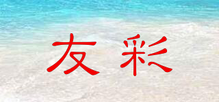 友彩品牌logo