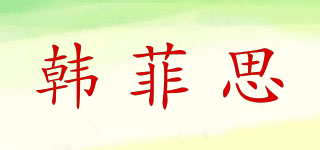 韩菲思品牌logo