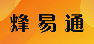 烽易通品牌logo