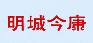 明城今康品牌logo