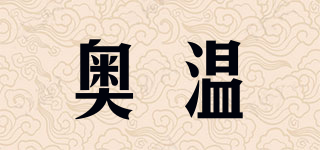 奥温品牌logo