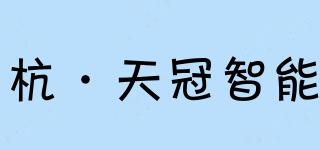 杭·天冠智能品牌logo