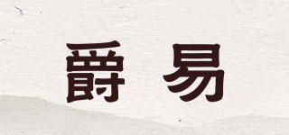 Julyits/爵易品牌logo