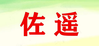 佐遥品牌logo