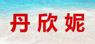 丹欣妮品牌logo