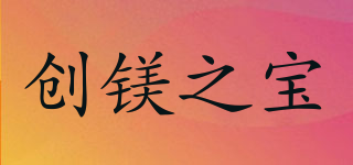 CMZB/创镁之宝品牌logo