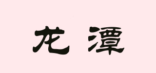龙潭品牌logo