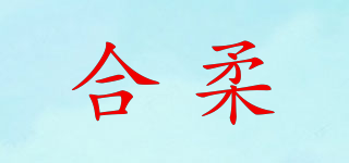 HELV/合柔品牌logo