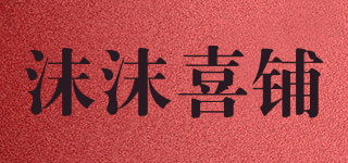 沫沫喜铺品牌logo