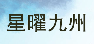 星曜九州品牌logo