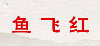 鱼飞红品牌logo