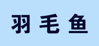 羽毛鱼品牌logo