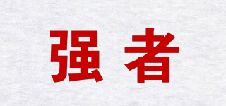 强者品牌logo