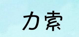 力索品牌logo