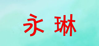 yonlin/永琳品牌logo