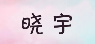 XY/晓宇品牌logo
