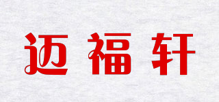 迈福轩品牌logo