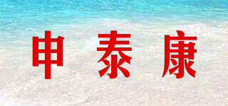 申泰康品牌logo