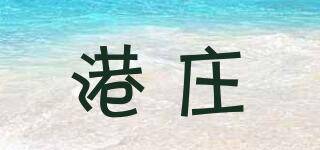 港庄品牌logo