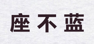 座不蓝品牌logo