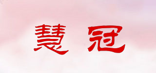 慧冠品牌logo