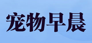 pet morning/宠物早晨品牌logo